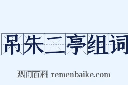 吊朱二亭组词是什么意思的图片